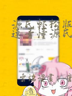 源氏轻松版 快速看懂源氏物语