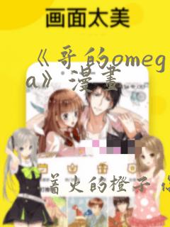 《哥的omega》漫画