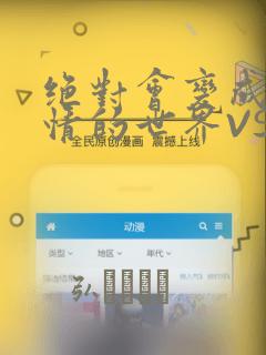 绝对会变成兄弟情的世界VS绝对不想组CP的男人 免费：结局+番外