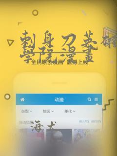 刺身刀英雄横扫学院漫画：结局+番外