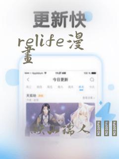 relife漫画