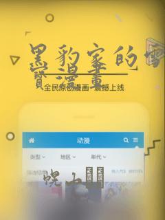 黑豹家的雪豹宝宝漫画：结局+番外
