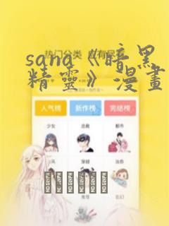 sana《暗黑精灵》漫画