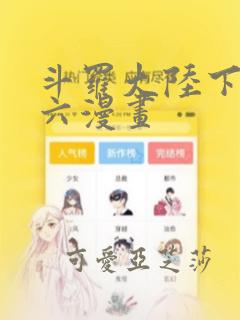 斗罗大陆下拉式六漫画：结局+番外