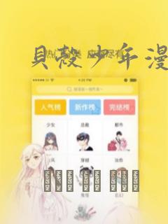 贝壳少年漫画