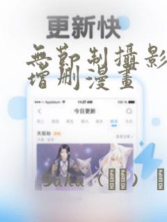 无节制摄影社未增删漫画