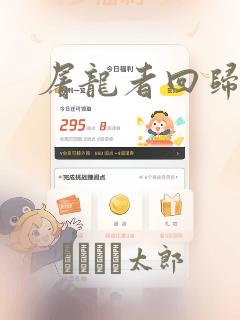 屠龙者回归漫画：结局+番外