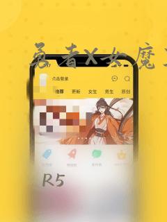 勇者X女魔王：结局+番外