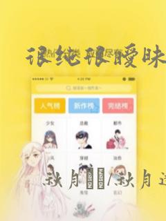 很纯很暧昧漫画