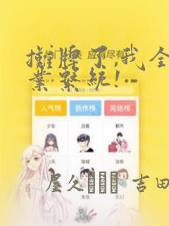 摊牌了,我全职业系统!