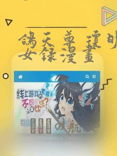 鸽天尊 琼明神女录漫画