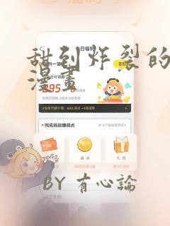 甜到炸裂的恋爱漫画：结局+番外