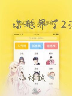 你越界了2漫画：结局+番外