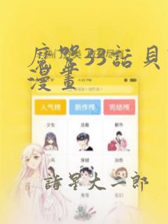 魔咒33话贝勒漫画：结局+番外