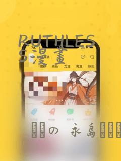 RUTHLESS漫画：结局+番外