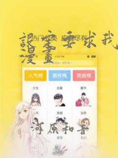 设定要求我爱你漫画