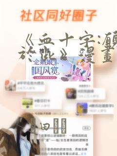 《血十字:愿你于此》漫画：结局+番外