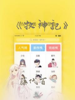 《牧神记》漫画：结局+番外