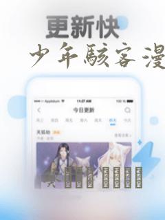 少年骇客漫画