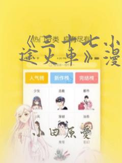 《三十七小时长途火车》漫画