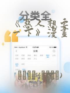 《恶人想要抢救一下》漫画