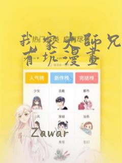 我家大师兄脑子有坑漫画