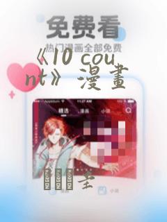 《10 count》漫画：结局+番外