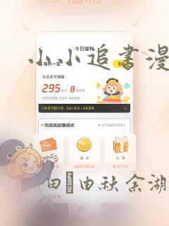 小小追书漫画