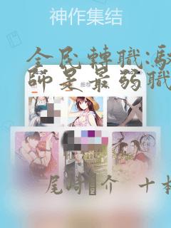 全民转职:驭龙师是最弱职业漫画：结局+番外