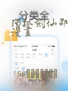 独孤剑仙邵云辉漫画：结局+番外