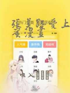 张美路爱上男闺蜜漫画：结局+番外