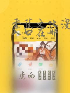 蛮好的人生在哪里看