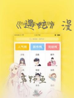 《遇蛇》漫画