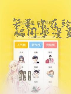 虫虫漫画免费阅读在线阅读免费阅读