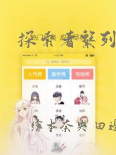 探索者系列：结局+番外