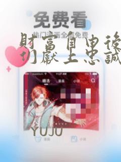 财富自由后的她们献上忠诚漫画：结局+番外