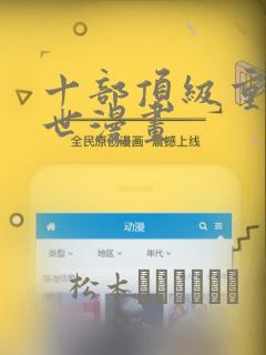 十部顶级重生末世漫画