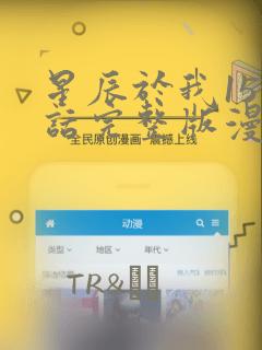 星辰于我159话完整版漫画：结局+番外