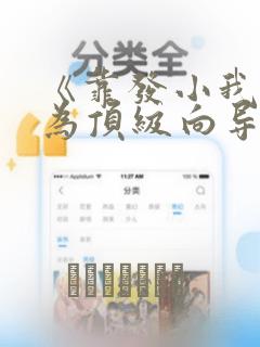 《七日兼职》画涯免费阅读