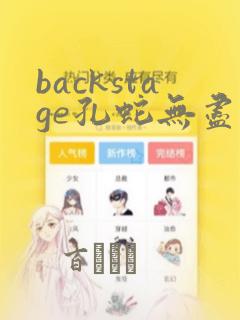 backstage孔蛇无尽漫画