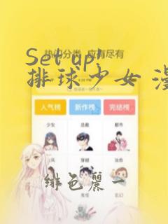 Set up!排球少女 漫画：结局+番外