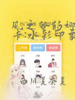 风之谷的娜乌西卡:水彩印象设定集：结局+番外
