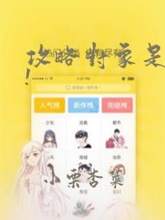 攻略对象是怪物!：结局+番外
