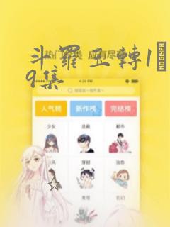 斗罗玉转1―19集