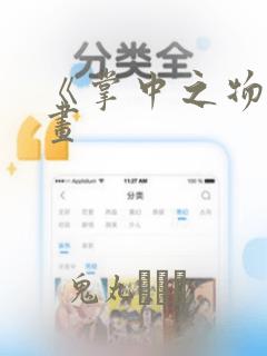 《掌中之物》漫画