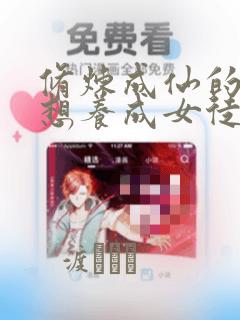 修炼成仙的我只想养成女徒弟漫画