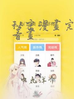 秘密漫画完整版看画：结局+番外