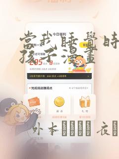 当我睡觉时有了孩子漫画：结局+番外