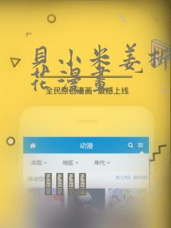 贝小米姜析风信花漫画