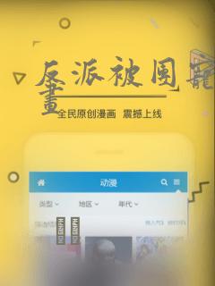 反派被团宠的漫画